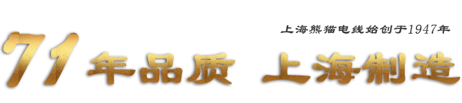 熊貓電線(xiàn)
