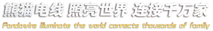 熊貓電線(xiàn)