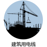 建筑用電線(xiàn)