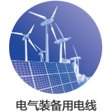 電氣裝備用線(xiàn)