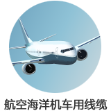 航空鐵路用線(xiàn)