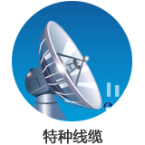 通信電纜