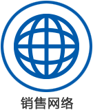 銷(xiāo)售網(wǎng)絡(luò)