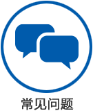 常見(jiàn)問(wèn)題